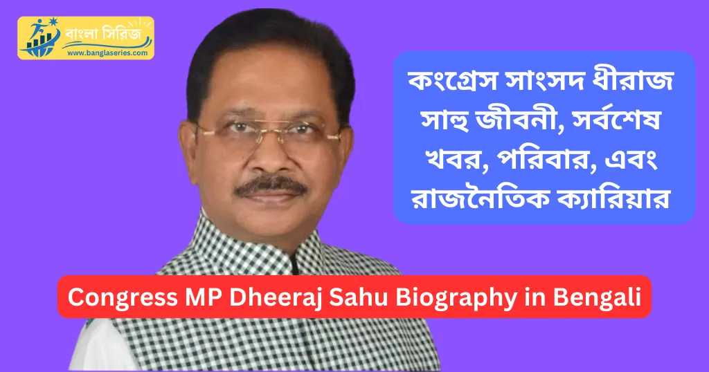 Congress MP Dheeraj Sahu Biography in Bengali | কংগ্রেস সাংসদ ধীরাজ সাহুর জীবনী, সর্বশেষ খবর