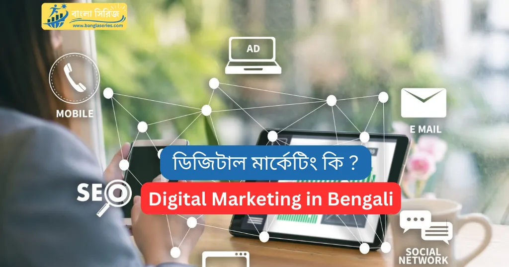 Digital Marketing in Bengali | ডিজিটাল মার্কেটিং কি ?