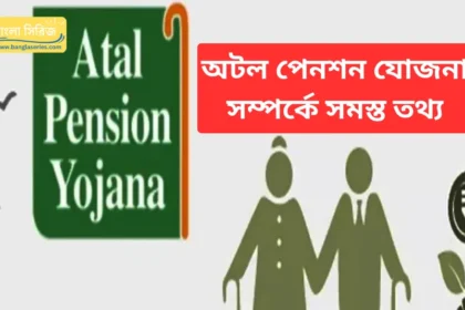 Atal Pension Yojana in Bengali