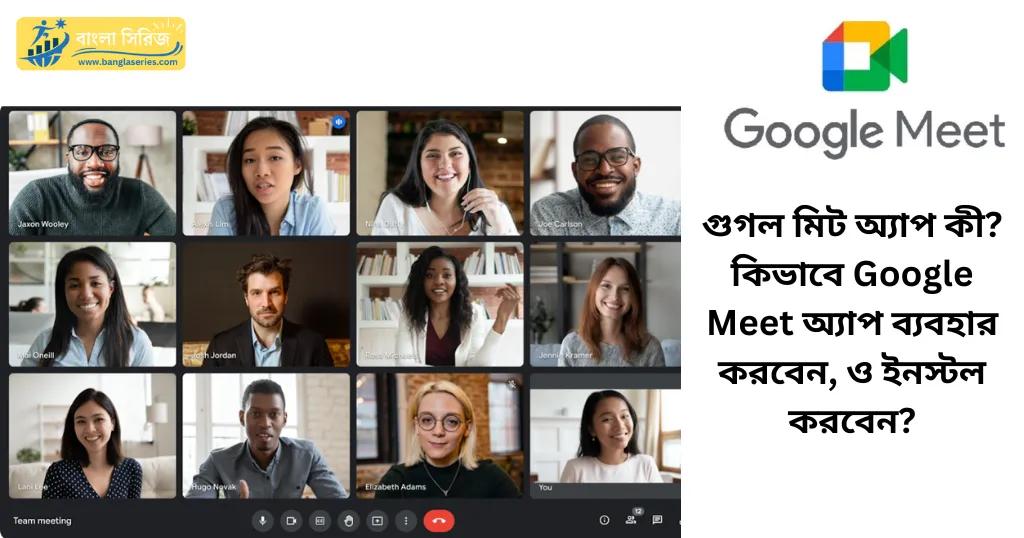 কিভাবে Google Meet অ্যাপ ব্যবহার করবেন | Google Meet app Tutorial in Bengali