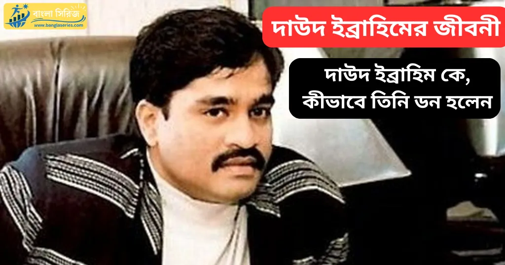 দাউদ ইব্রাহিমের জীবনী Dawood Ibrahim Biography in Bengali