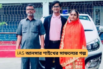 Ansar Shaikh Success Story in Bengali - IAS অফিসার আনসার শাইখের সাফল্যের গল্প