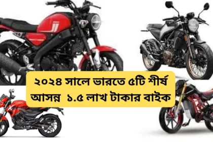 Top 5 Upcoming Bikes in India 2024 Under 1.5 Lakh Details in Bengali