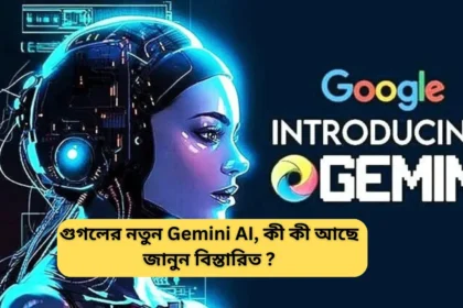 Google Gemini AI in Bengali - গুগলের নতুন Gemini AI কী কী আছে জানুন বিস্তারিত ?