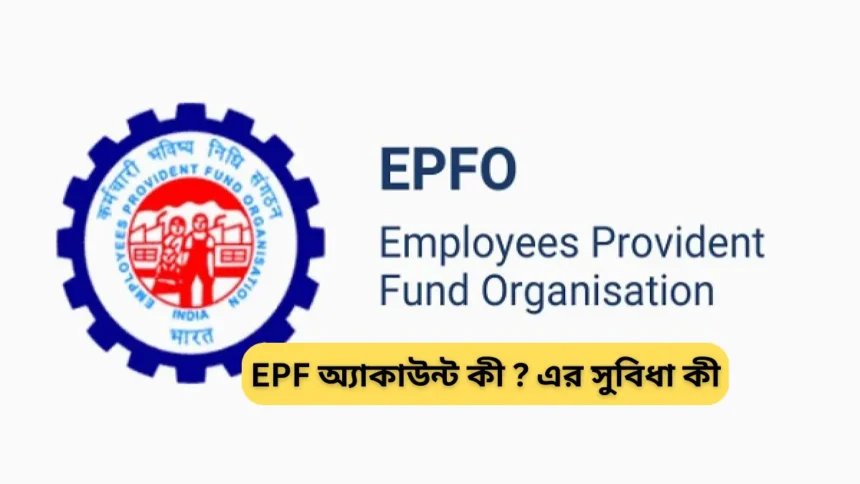 How to Check EPF Account Balance in Bengali - EPF অ্যাকাউন্ট কী ? EPF এর সুবিধা কী