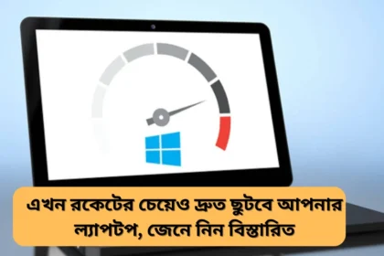 How to Improve Laptop Speed and Performance in Bengali - এখন রকেটের চেয়েও দ্রুত ছুটবে আপনার ল্যাপটপ, জেনে নিন বিস্তারিত