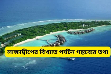 Lakshadweep Tourism Places 2024 in Bengali