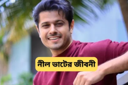 Neil Bhatt Biography in Bengali - নীল ভাটের জীবনী