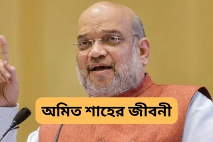 অমিত শাহের জীবনী, সর্বশেষ খবর - Amit Shah Biography in Bengali