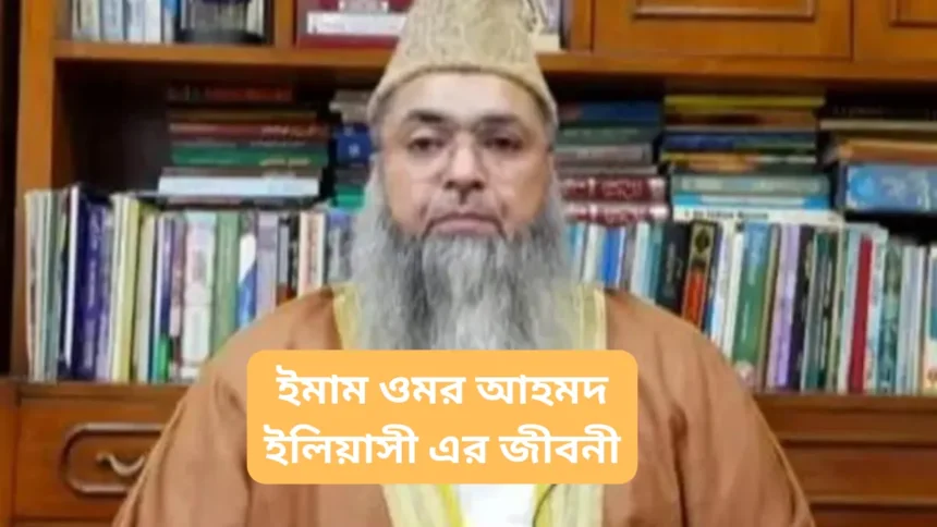 ইমাম ওমর আহমদ ইলিয়াসী এর জীবনী - Imam Umer Ahmed Ilasi Biography in Bengali