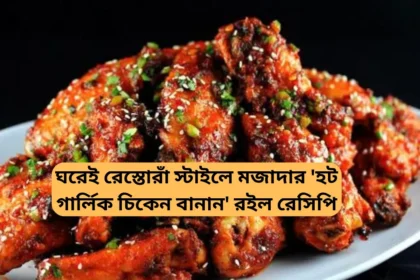 Garlic Chicken Recipe in Bengali: ঘরেই রেস্তোরাঁ স্টাইলে মজাদার 'হট গার্লিক চিকেন বানান' রইল রেসিপি