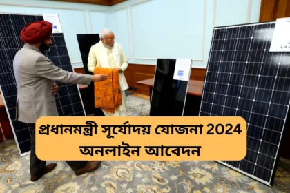 প্রধানমন্ত্রী সূর্যোদয় যোজনা 2024, অনলাইন আবেদন - PM Suryoday Yojana in Bengali