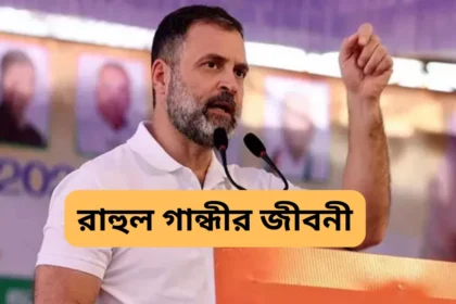 রাহুল গান্ধীর জীবনী, সর্বশেষ খবর - Rahul Gandhi Biography in Bengali