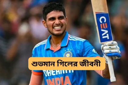 শুভমান গিলের জীবনী - Shubman Gill Biography in Bengali