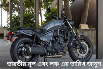 2024 Kawasaki Eliminator 400 Price In India, Launch Date, Engine, Design, Features Details in Bengali