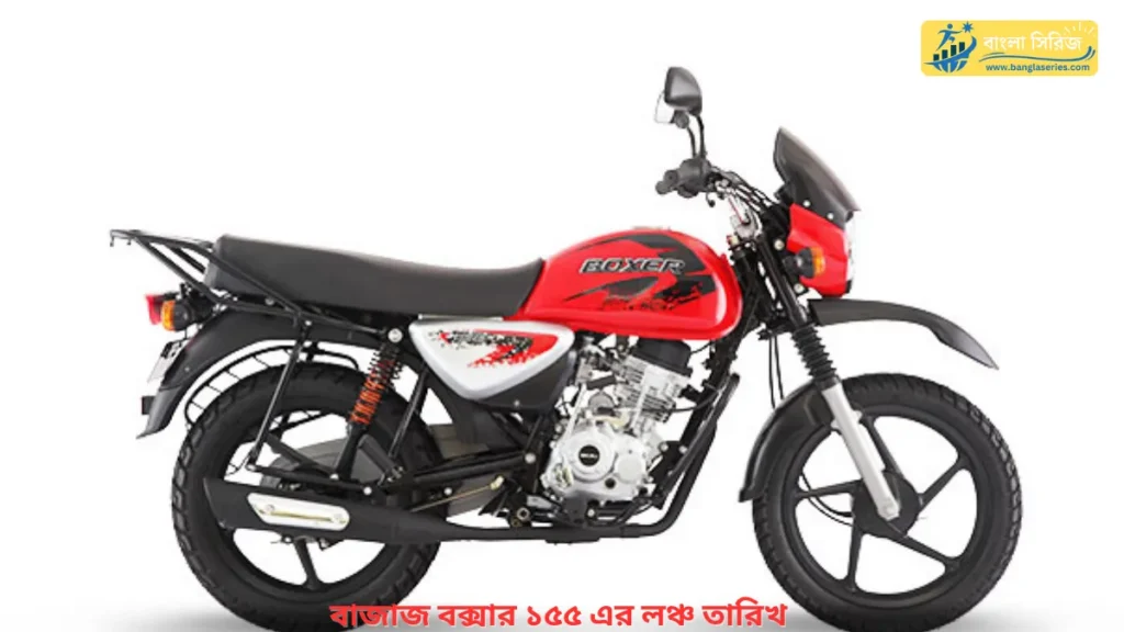 Bajaj Boxer 155 Price In India: Design, Engine, Features Details in Bengali