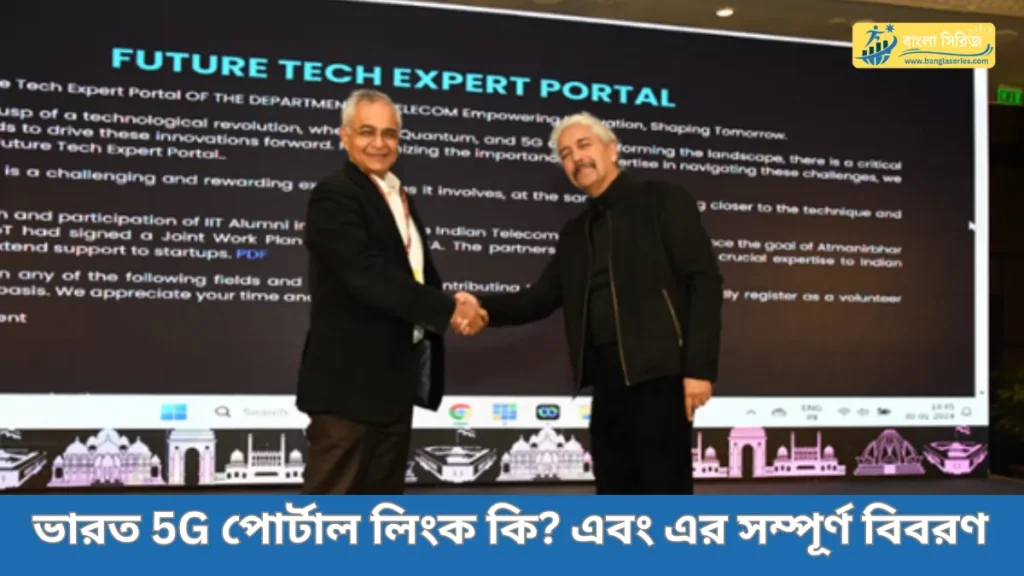 Bharat 5g Portal Link Details in Bengali