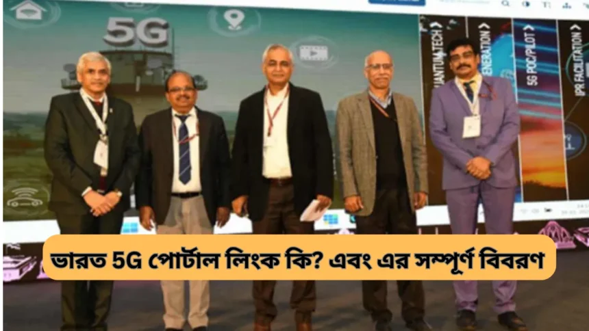 Bharat 5g Portal Link Details in Bengali - ভারত 5G পোর্টাল লিংক কি এবং এর সম্পূর্ণ বিবরণ