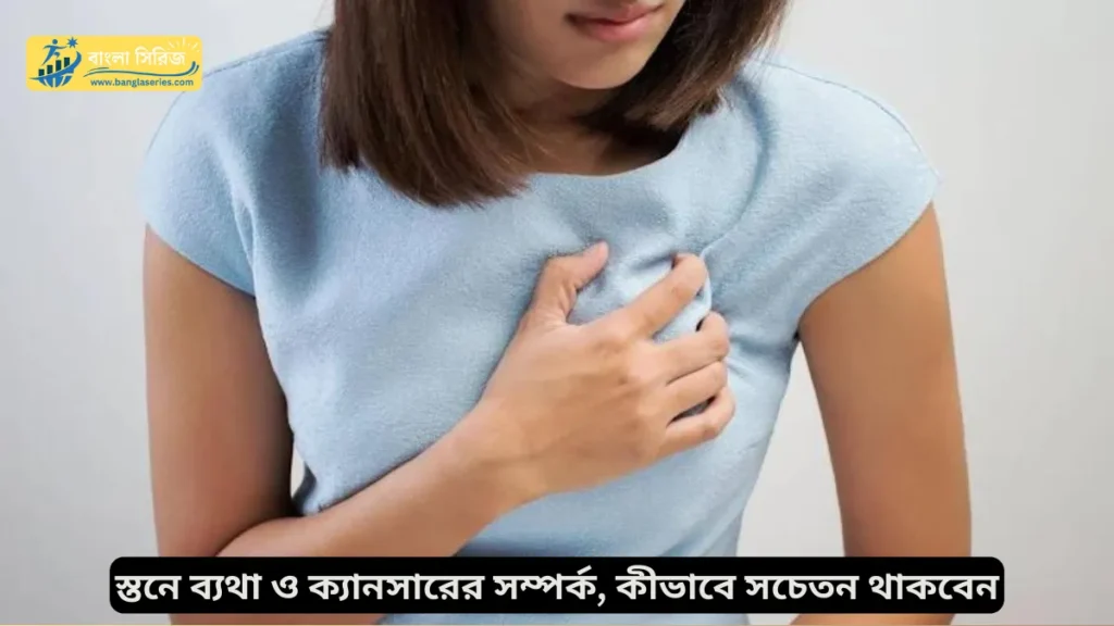 Breast Cancer Tips in Bengali