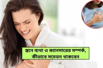 Breast Cancer Tips in Bengali