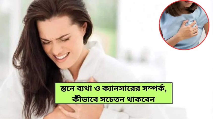 Breast Cancer Tips in Bengali