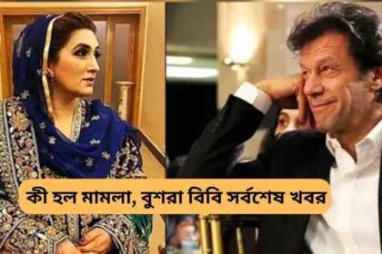 Bushra Bibi Latest News in Bengali - বুশরা বিবি কে, কী হল মামলা