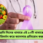 Cancer Protection প্রতি দিনের খাবারে এই ১০টি খাবারে পরিবর্তন করে ক্যানসার প্রতিরোধ করুন