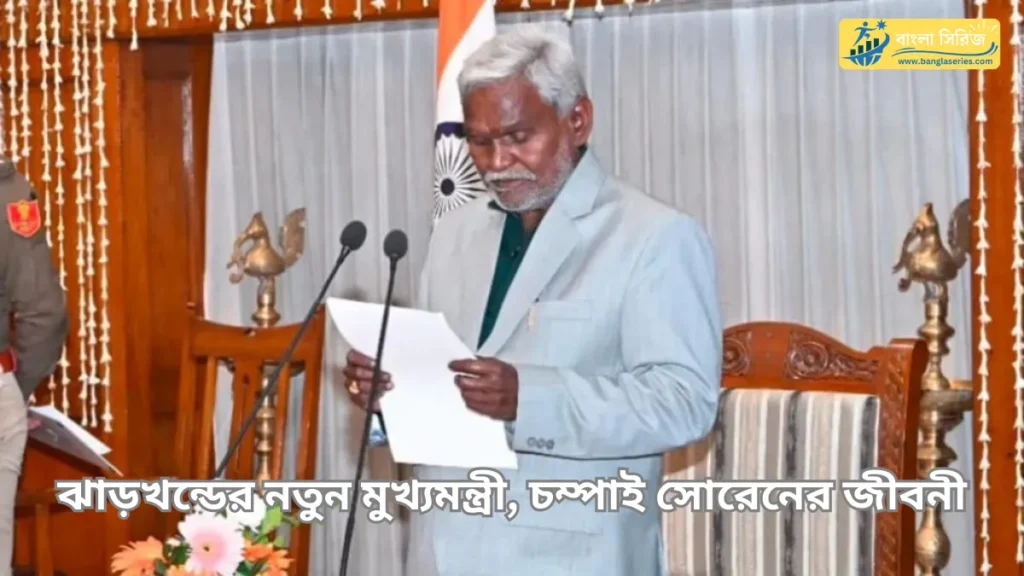 Champai Soren Biography in Bengali, New CM Jharkhand