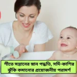 Child Health Care Tips in Bengali: শীতে সন্তানের স্নান পদ্ধতি, সর্দি-কাশির ঝুঁকি কমানোর প্রয়োজনীয় পরামর্শ