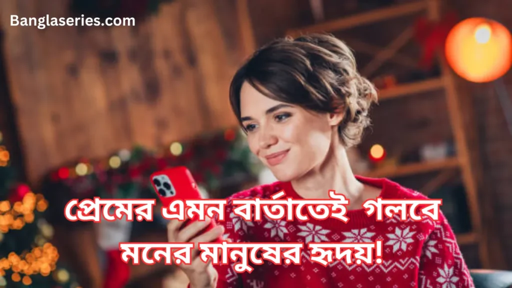 Happy Propose Day Wishes 2024 in Bengali