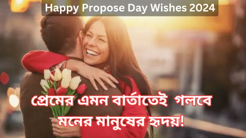 Happy Propose Day Wishes 2024 in Bengali প্রেমের এমন বার্তাতেই গলবে মনের মানুষের হৃদয়!