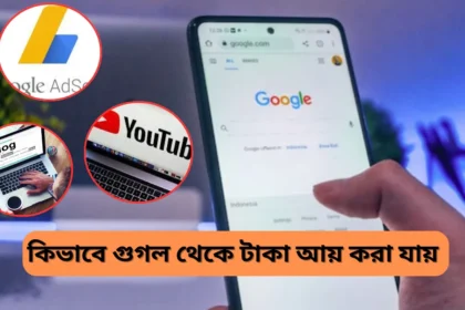 How to Earn Money from Google in Bengali - কিভাবে গুগল থেকে টাকা আয় করা যায়