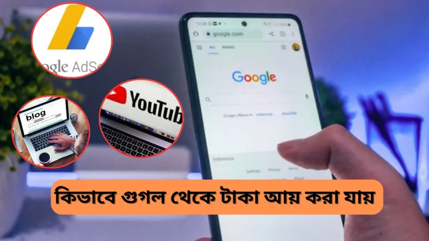 How to Earn Money from Google in Bengali - কিভাবে গুগল থেকে টাকা আয় করা যায়