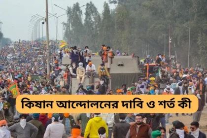 Kisan Andolan 2.0 Full Details in Bengali - কিষান আন্দোলনের দাবি ও শর্ত কী এবং আন্দোলনের কৌশল কী