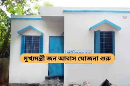 New Awas Yojana Details 2024 in Bengali