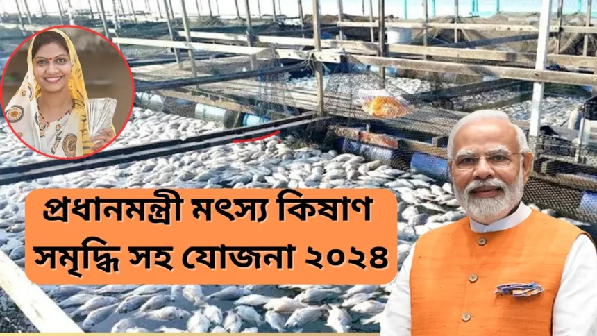 PM Matsya Kisan Samridhi Saha Yojana 2024 in Bengali - প্রধানমন্ত্রী মৎস্য কিষাণ সমৃদ্ধি সহ যোজনা ২০২৪