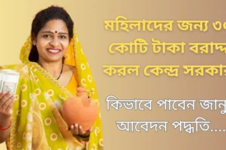 PM Mudra Yojana Full Details in Bengali - মহিলাদের জন্য 30 কোটি টাকা বরাদ্দ করল কেন্দ্র সরকার