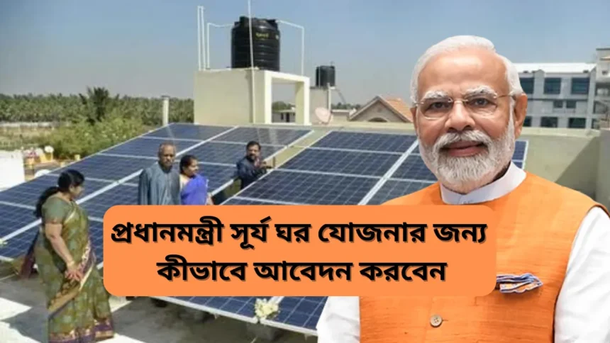 PM Surya Ghar Yojana 2024 Details in Bengali, Apply Online