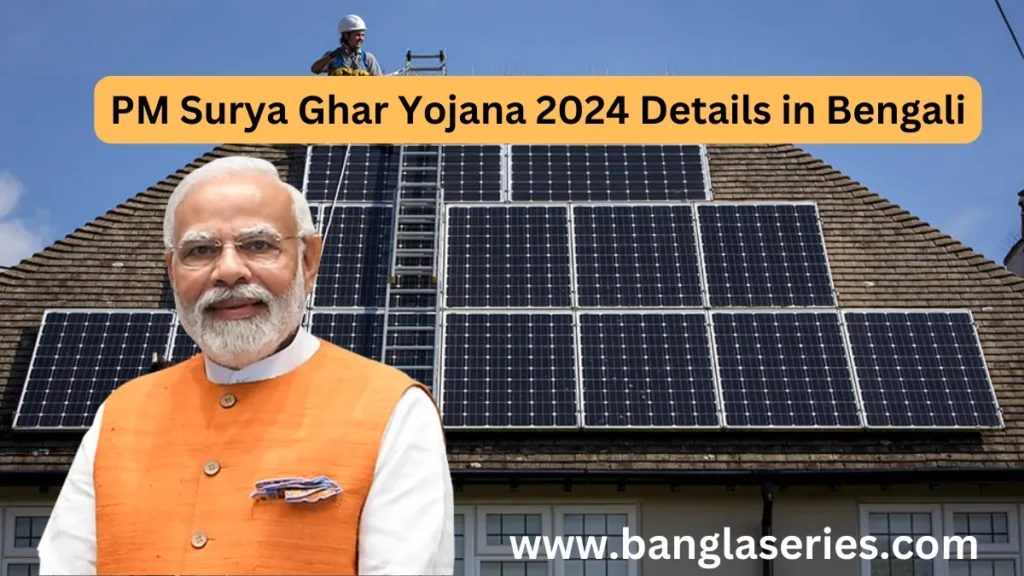 PM Surya Ghar Yojana 2024 Details in Bengali, Apply Online - প্রধানমন্ত্রী সূর্য ঘর যোজনার জন্য কীভাবে আবেদন করবেন