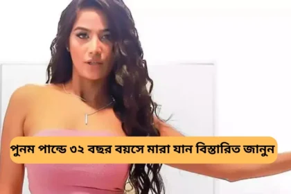 Poonam Pandey Death News in Bengali