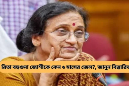 Rita Bahuguna Joshi Biography in Bengali, Latest News