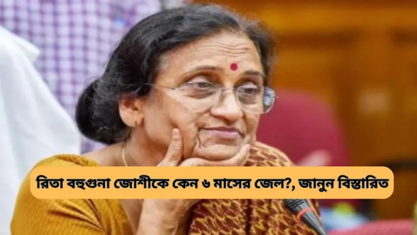 Rita Bahuguna Joshi Biography in Bengali, Latest News