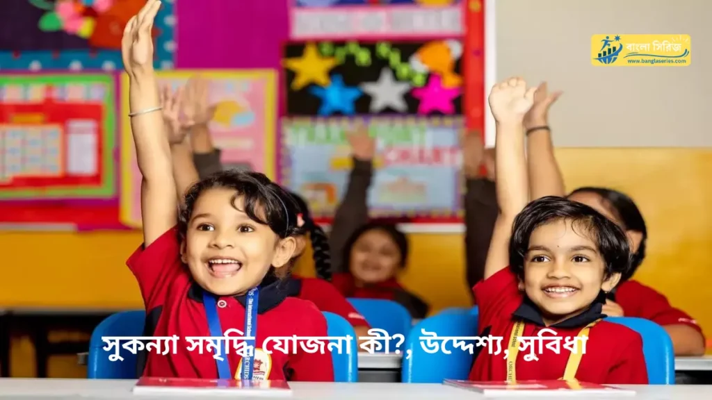 Sukanya Samriddhi Yojana Details in Bengali