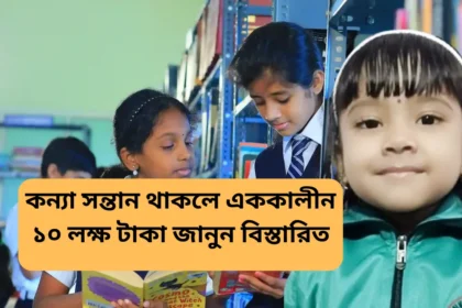 Sukanya Samriddhi Yojana Details in Bengali - সুকন্যা সমৃদ্ধি যোজনা কী