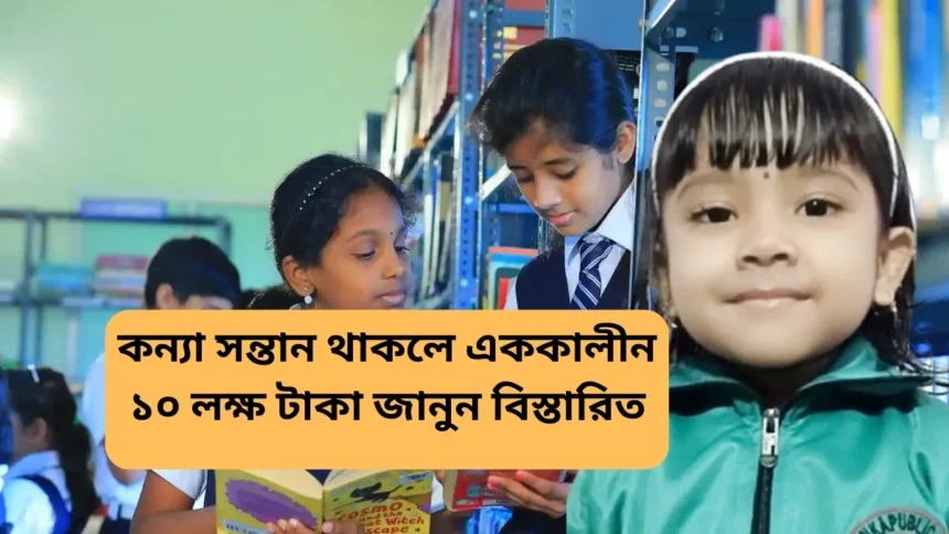 Sukanya Samriddhi Yojana Details in Bengali - সুকন্যা সমৃদ্ধি যোজনা কী