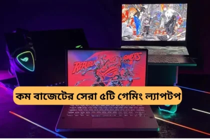 Top 5 Best Gaming Laptop Under 40000, Best Gaming 2024 - কম বাজেটের সেরা ৫টি গেমিং ল্যাপটপ