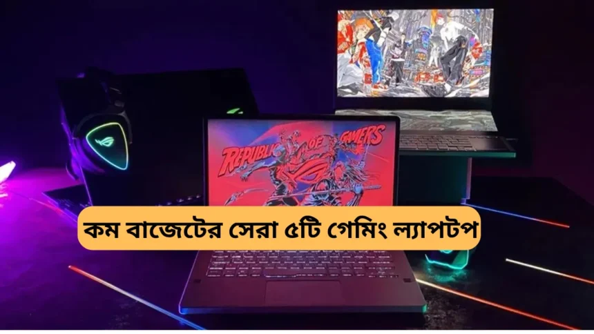 Top 5 Best Gaming Laptop Under 40000, Best Gaming 2024 - কম বাজেটের সেরা ৫টি গেমিং ল্যাপটপ