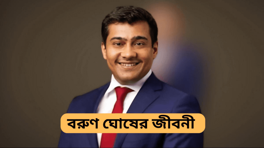 Varun Ghosh Biography In Bengali