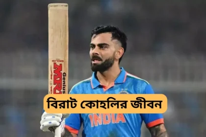 Virat Kohli Biography in Bengali