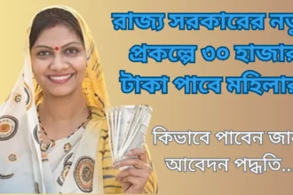 West Bengal Mahila Samridhi Yojana Details in Bengali